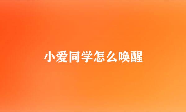 小爱同学怎么唤醒