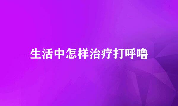 生活中怎样治疗打呼噜
