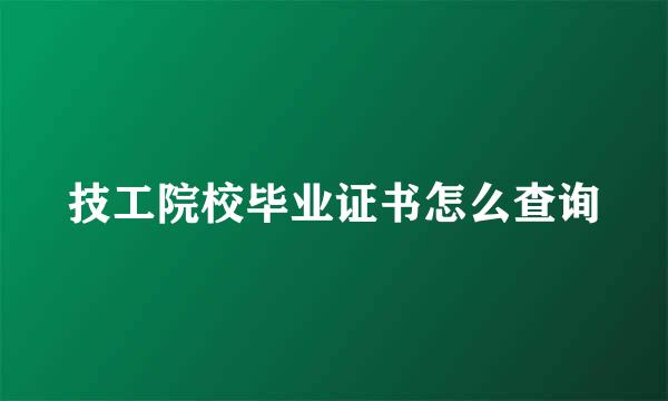 技工院校毕业证书怎么查询