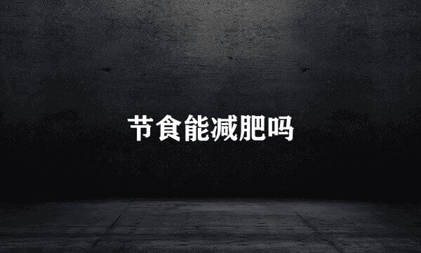 节食能减肥吗