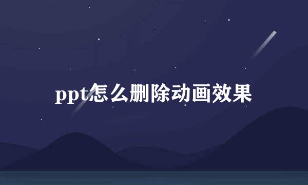 ppt怎么删除动画效果