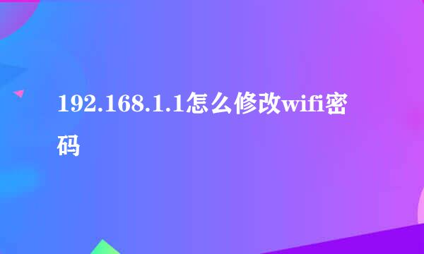 192.168.1.1怎么修改wifi密码