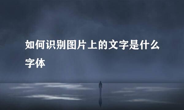 如何识别图片上的文字是什么字体