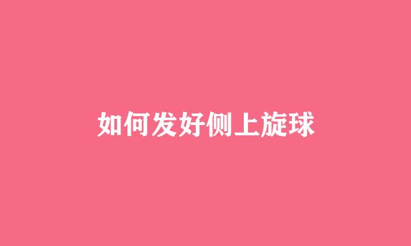 如何发好侧上旋球