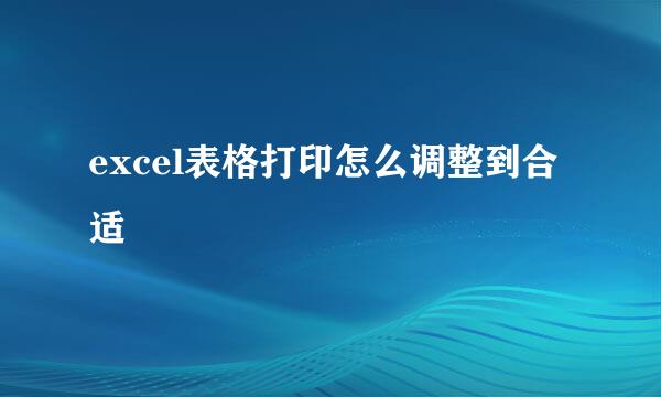 excel表格打印怎么调整到合适