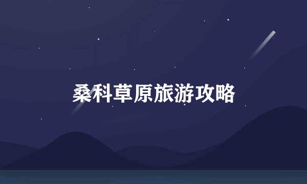 桑科草原旅游攻略