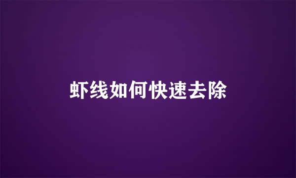 虾线如何快速去除