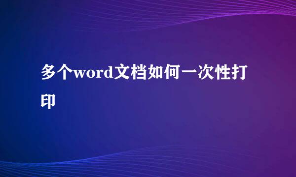 多个word文档如何一次性打印