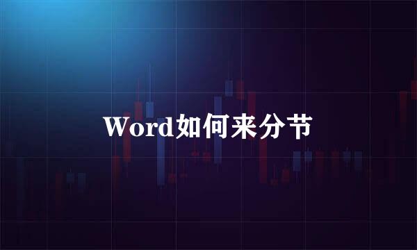 Word如何来分节