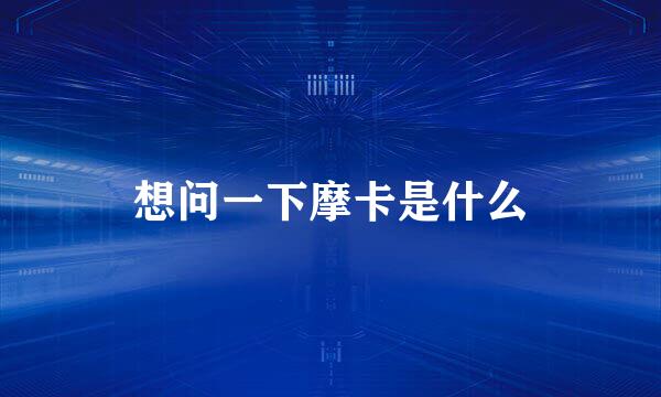 想问一下摩卡是什么