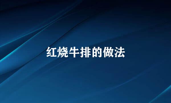 红烧牛排的做法