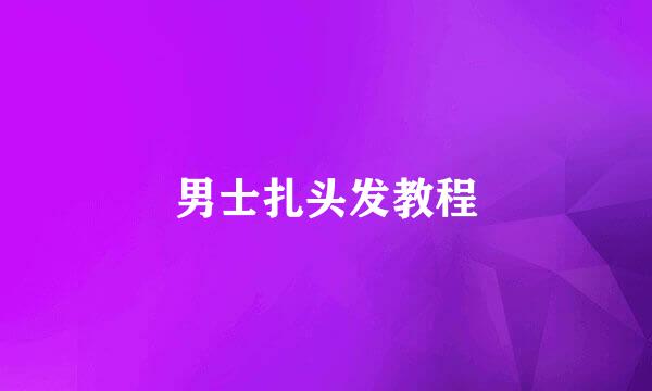 男士扎头发教程