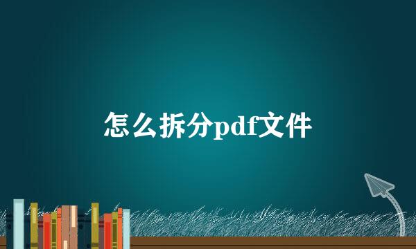 怎么拆分pdf文件
