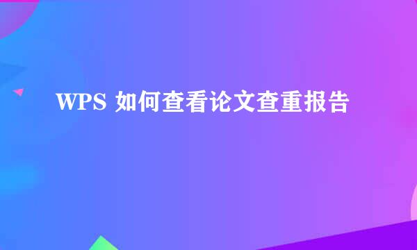 WPS 如何查看论文查重报告