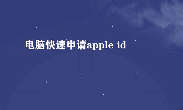 电脑快速申请apple id