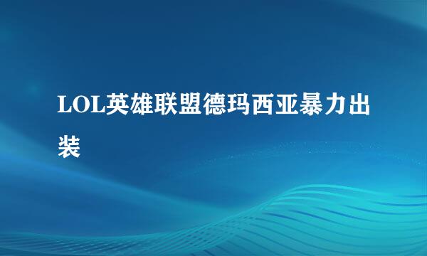 LOL英雄联盟德玛西亚暴力出装