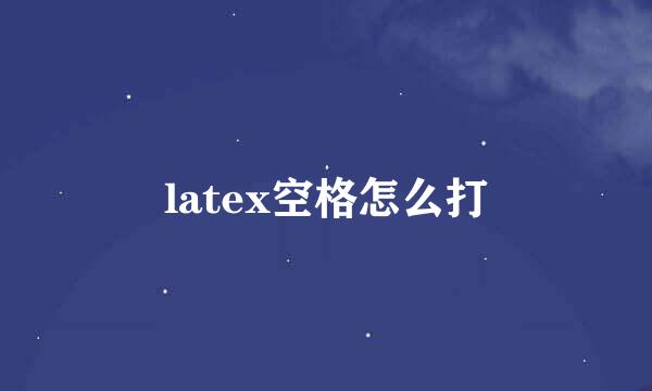 latex空格怎么打
