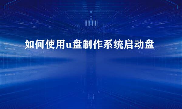 如何使用u盘制作系统启动盘