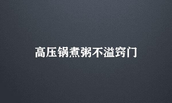 高压锅煮粥不溢窍门