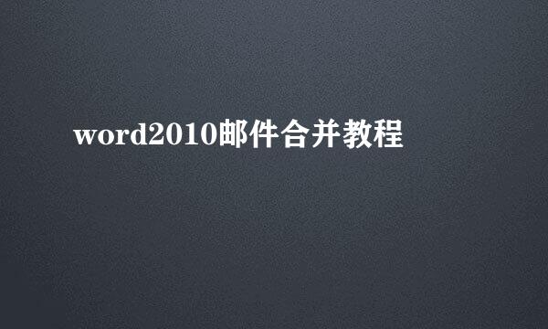 word2010邮件合并教程