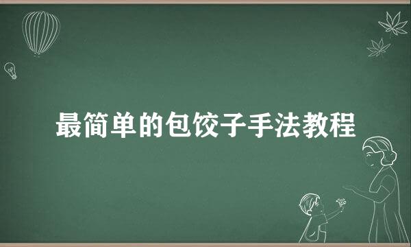 最简单的包饺子手法教程
