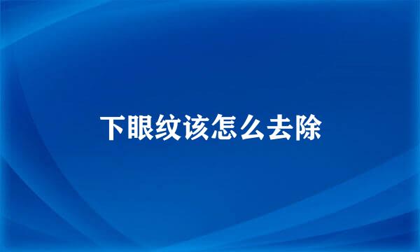 下眼纹该怎么去除