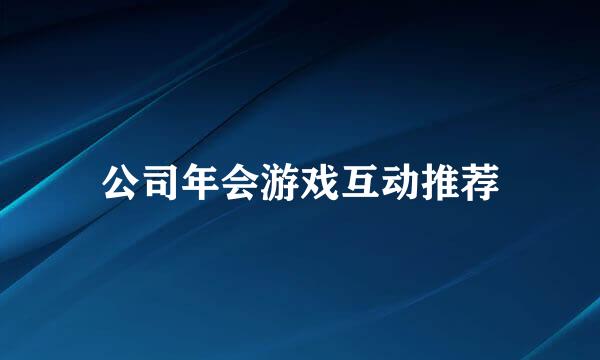 公司年会游戏互动推荐