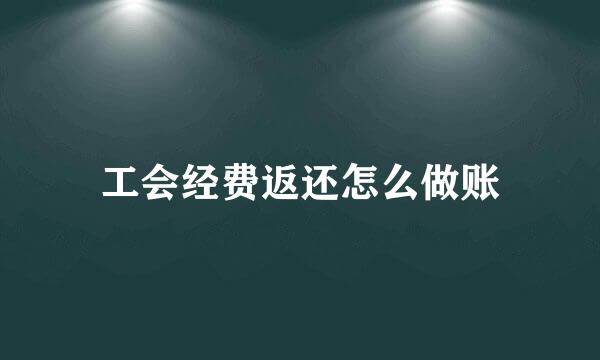工会经费返还怎么做账