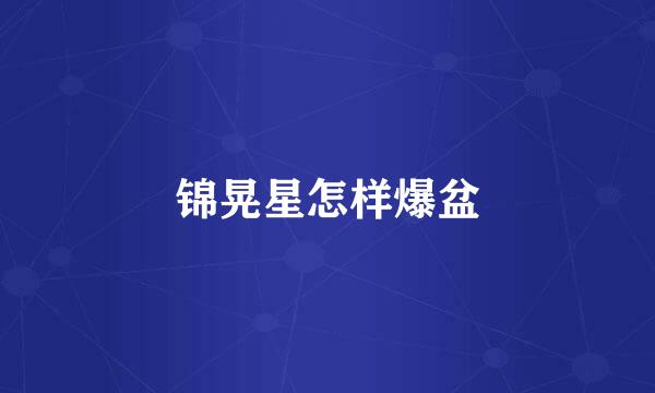 锦晃星怎样爆盆