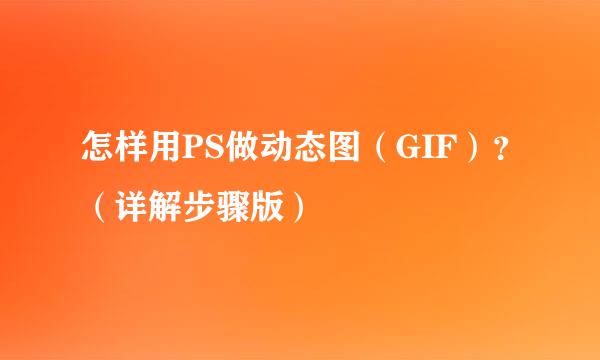 怎样用PS做动态图（GIF）？（详解步骤版）