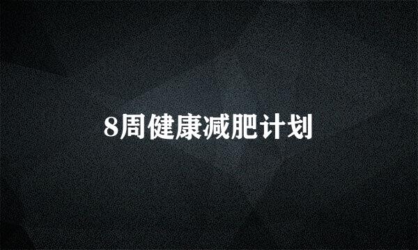 8周健康减肥计划