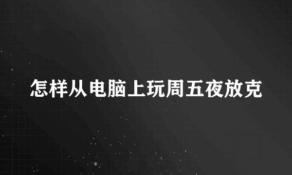 怎样从电脑上玩周五夜放克