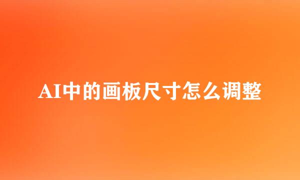 AI中的画板尺寸怎么调整
