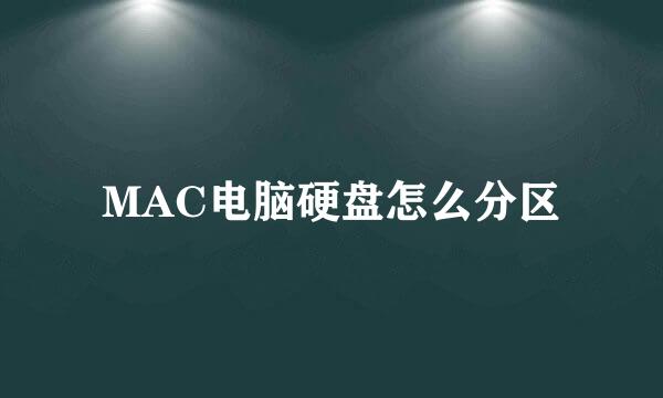 MAC电脑硬盘怎么分区
