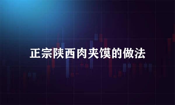 正宗陕西肉夹馍的做法