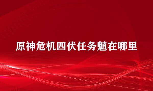 原神危机四伏任务魈在哪里