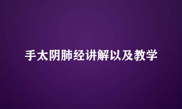 手太阴肺经讲解以及教学