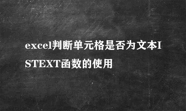 excel判断单元格是否为文本ISTEXT函数的使用