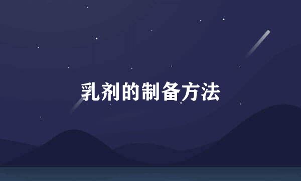 乳剂的制备方法