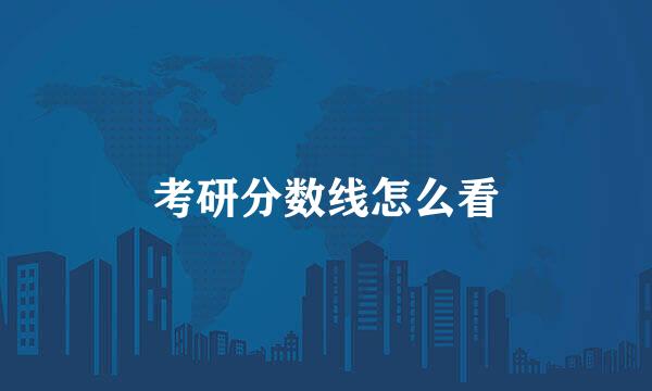 考研分数线怎么看