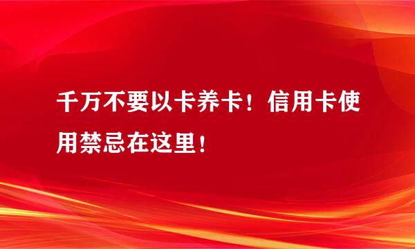 千万不要以卡养卡！信用卡使用禁忌在这里！