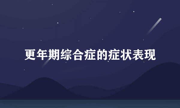 更年期综合症的症状表现
