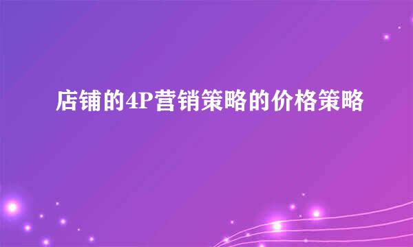 店铺的4P营销策略的价格策略