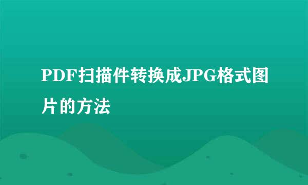 PDF扫描件转换成JPG格式图片的方法