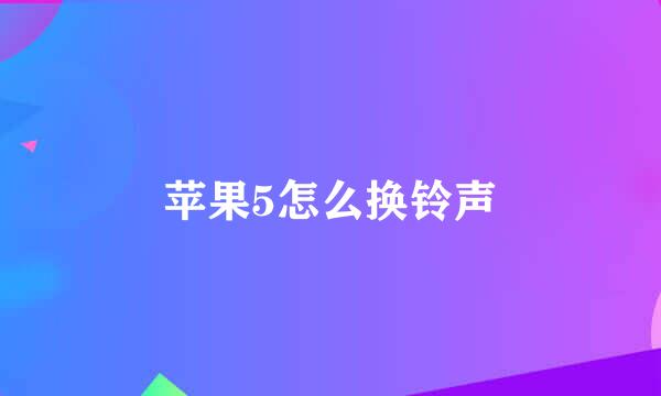 苹果5怎么换铃声