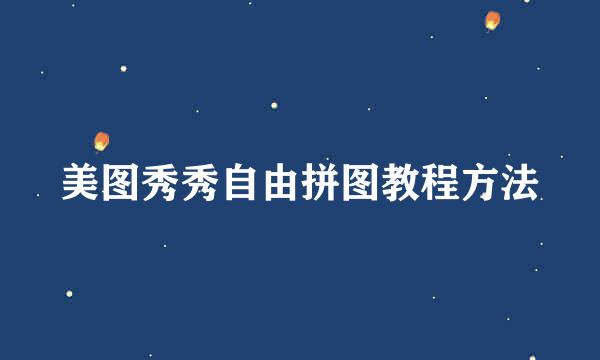 美图秀秀自由拼图教程方法
