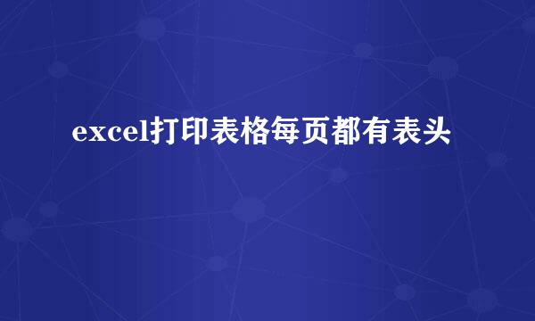 excel打印表格每页都有表头