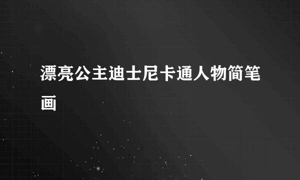 漂亮公主迪士尼卡通人物简笔画