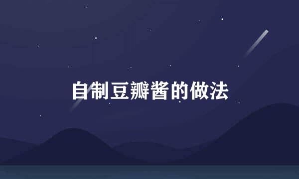 自制豆瓣酱的做法