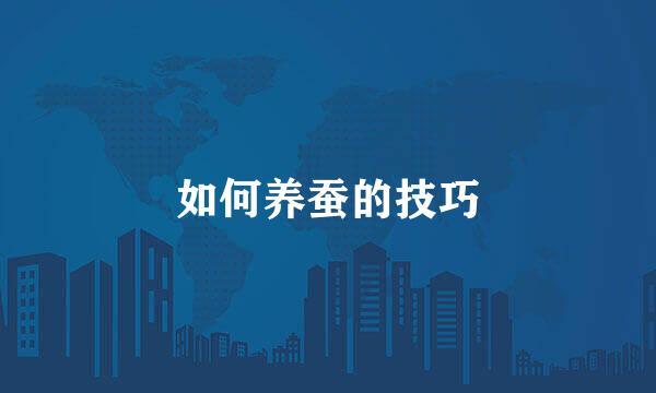 如何养蚕的技巧